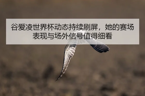 gu-ai-ling-shi-jie-bei-dong-tai-chi-xu-shua-ping-ta-de-sai-chang-biao-xian-yu-chang-wai-xin-hao-zhi-de-xi-kan-2-356.jpg