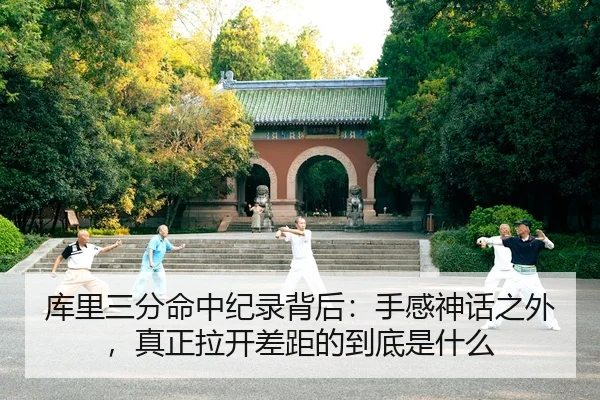 库里三分命中纪录背后：手感神话之外，真正拉开差距的到底是什么